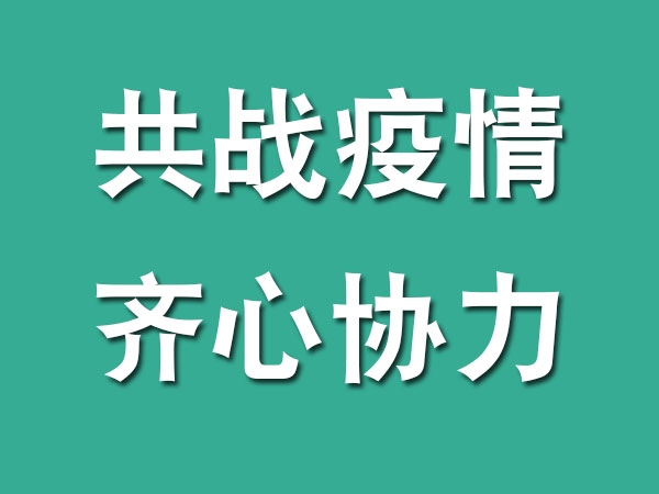 齊心協(xié)力，共戰(zhàn)疫情，我們?cè)谛袆?dòng)...